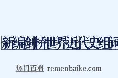 新编剑桥世界近代史组词是什么意思的图片